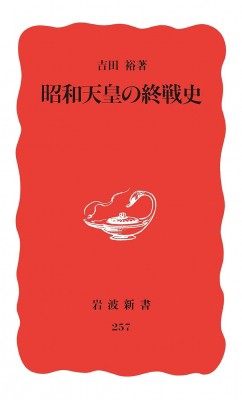 新書 吉田裕 昭和天皇の終戦史 岩波新書の通販はau Pay マーケット Hmv Books Online