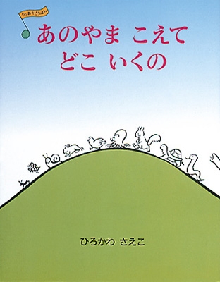 絵本 ひろかわさえこ あのやまこえてどこいくの うたあそびえほんの通販はau Pay マーケット Hmv Books Online 絵本 ひろかわさえこ あのやまこえてどこいくの うたあそびえほんの通販はau Pay マーケット Hmv Books Online