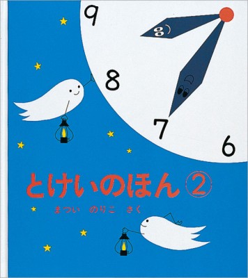 絵本 松井紀子 とけいのほん 2 幼児絵本シリーズの通販はau Pay マーケット Hmv Books Online