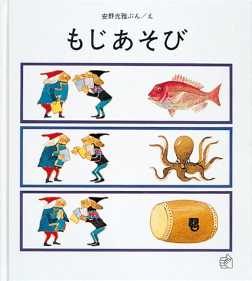安野光雅✩絵あそび✩初版✩3冊セット 安野光雅✩絵あそび✩初版✩3冊セット