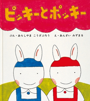 ピッキーポッキー  絵本】 嵐山光三郎 / ピッキーとポッキー 幼児絵本シリーズの通販はau