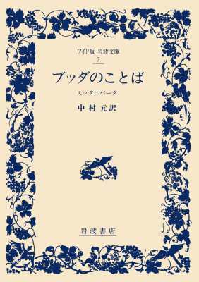 全集 双書 書籍 ブッダのことば スッタニパータ ワイド版岩波文庫の通販はau Pay マーケット Hmv Books Online