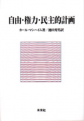 【単行本】 カルル・マンハイム / 自由・権力・民主的計画 送料無料