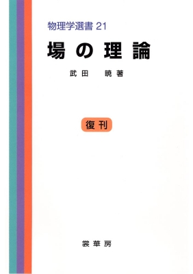 【単行本】 武田暁 / 場の理論 物理学選書 送料無料の通販は 6,050円