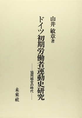 【単行本】 山井敏章 / ドイツ初期労働者運動史研究 協同組合の時代 送料無料