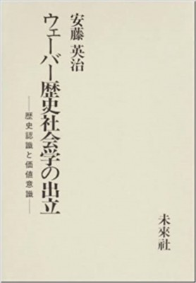 【単行本】 安藤英治 / ウェーバー歴史社会学の出立 歴史認識と価値意識 送料無料