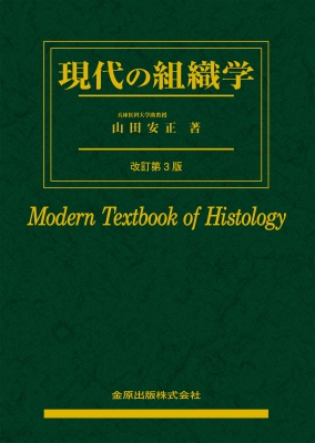 【単行本】 山田安正 / 現代の組織学 改訂第3版 送料無料