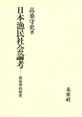 【単行本】 高桑守史 / 日本漁民社会論考 民俗学的研究 送料無料