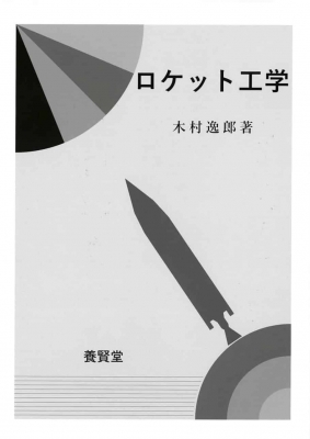 【単行本】 木村逸郎 / ロケット工学 送料無料