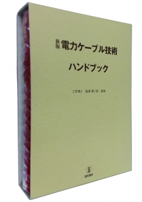 【単行本】 書籍 / 電力ケーブル技術ハンドブック 新版(第2版) 送料無料