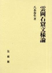 【単行本】 八木春生 / 雲岡石窟文様論 送料無料