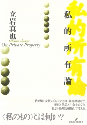 【単行本】 立岩真也 / 私的所有論 送料無料の通販は