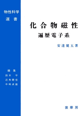 【単行本】 安達健五 / 化合物磁性 遍歴電子系 物性科学選書 送料無料の通販は 6,292円