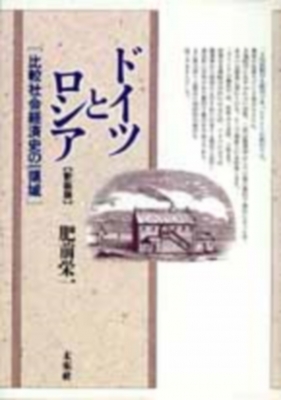 【単行本】 肥前栄一 / ドイツとロシア 比較社会経済史の一領域 新装版 送料無料