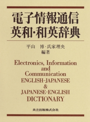 【辞書・辞典】 平山博 / 電子情報通信英和･和英辞典 送料無料