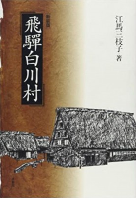 【単行本】 江馬三枝子 / 飛騨白川村 新装版 送料無料