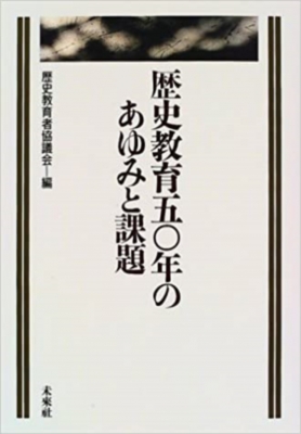 【単行本】 歴史教育者協議会 / 歴史教育50年のあゆみと課題 送料無料