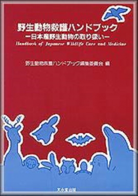 【単行本】 野生動物救護ハンドブック編集委員会 / 野生動物救護ハンドブック 日本産野生動物の取り扱い 送料無料