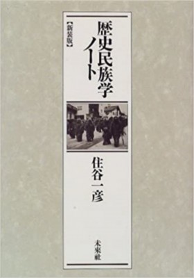 【単行本】 住谷一彦 / 歴史民族学ノート 新装版 送料無料