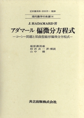 【全集・双書】 ジャック・アダマール / 偏微分方程式 コーシー問題と双曲型線形編微分方程式 現代数学の系譜 送料無料