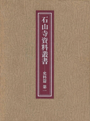 【全集・双書】 石山寺文化財綜合調査団 / 石山寺資料叢書 史料篇 第1 送料無料