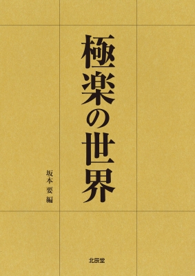 【単行本】 坂本要 / 極楽の世界 送料無料