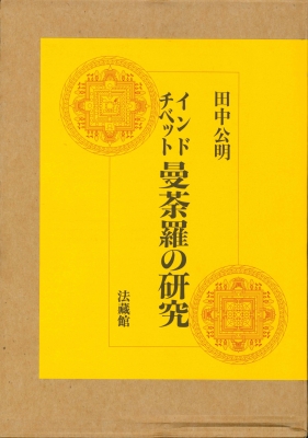 【単行本】 田中公明 / インド･チベット曼荼羅の研究 送料無料