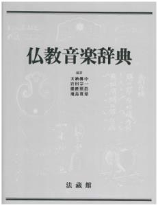 【辞書・辞典】 天納伝中 / 仏教音楽辞典 送料無料の通販は