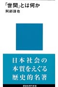 【新書】 阿部謹也 / ｢世間｣とは何か 講談社現代新書