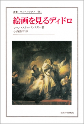 全集 双書 ジャン スタロバンスキー 絵画を見るディドロ 叢書 ウニベルシタスの通販はau Pay マーケット Hmv Books Online