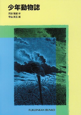 新書 河合雅雄 少年動物誌 福音館文庫の通販はau Pay マーケット Hmv Books Online