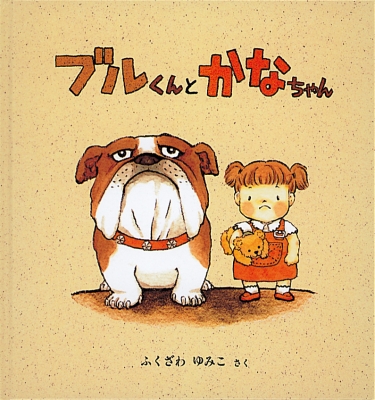 絵本 ふくざわゆみこ ブルくんとかなちゃん 幼児絵本シリーズの通販はau Pay マーケット Hmv Books Online