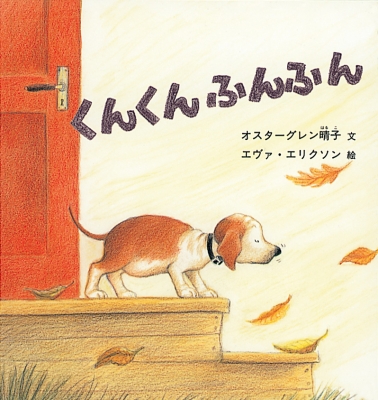 絵本 オスターグレン晴子 くんくんふんふん 幼児絵本シリーズの通販はau Pay マーケット Hmv Books Online