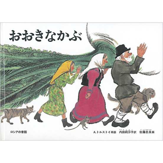絵本 A トルストイ おおきなかぶ ロシアの昔話 こどものとも絵本 世界の昔話の通販はau Pay マーケット Hmv Books Online