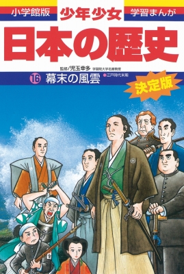 【全集・双書】 あおむら純 / 少年少女日本の歴史 第16巻 小学館版学習まんが 増補版