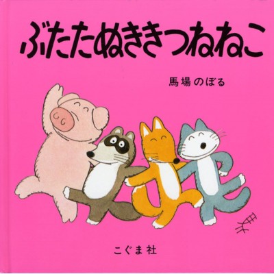 絵本 馬場のぼる ぶたたぬききつねねこの通販はau Pay マーケット Hmv Books Online