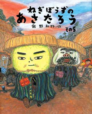絵本 飯野和好 ねぎぼうずのあさたろう その5の通販はau Pay マーケット Hmv Books Online 絵本 飯野和好 ねぎぼうずのあさたろう その5の通販はau Pay マーケット Hmv Books Online