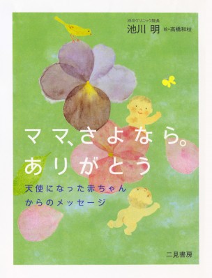 単行本 池川明著 ママ さよなら ありがとう 天使になった赤ちゃんからのメッセージの通販はau Pay マーケット Hmv Books Online