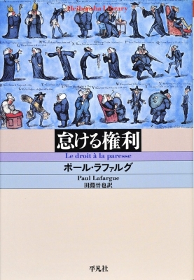 全集 双書 ポール ラファルグ 怠ける権利 平凡社ライブラリーの通販はau Pay マーケット Hmv Books Online