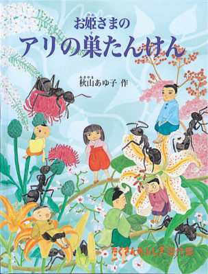 絵本 秋山亜由子 お姫さまのアリの巣たんけん たくさんのふしぎ傑作集の通販はau Pay マーケット Hmv Books Online 絵本 秋山亜由子 お姫さまのアリの巣たんけん たくさんのふしぎ傑作集の通販はau Pay マーケット Hmv Books Online