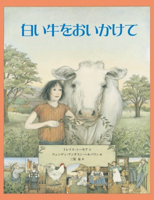 絵本 トレイス シーモア 白い牛をおいかけての通販はau Pay マーケット Hmv Books Online 絵本 トレイス シーモア 白い牛をおいかけての通販はau Pay マーケット Hmv Books Online