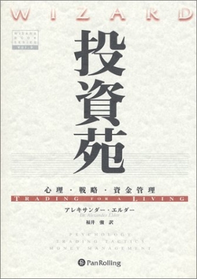 【単行本】 Books2 / 投資苑 心理・戦略・資金管理 ウィザードブックシリーズ 送料無料