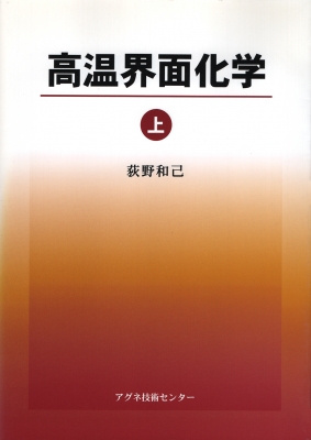 【単行本】 荻野和己 / 高温界面化学 上 送料無料の通販は