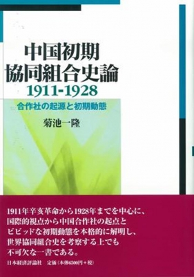 【単行本】 菊池一隆 / 中国初期協同組合史論　1911‐1928 合作社の起源と初期動態 送料無料