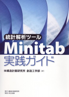 【単行本】 Ｅｒｅｔｅｃ / 統計解析ツール　Minitab実践ガイド 送料無料