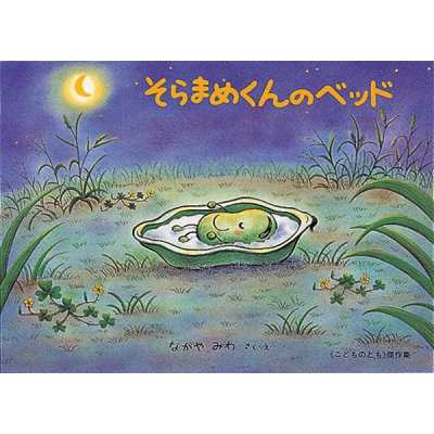 【絵本】 なかやみわ / そらまめくんのベッド ＜大型本＞ こどものとも劇場 送料無料