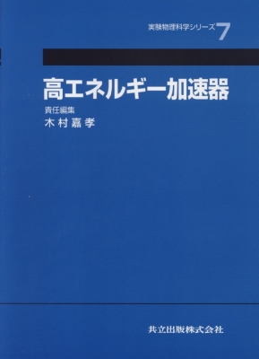 【全集・双書】 木村嘉孝 / 高エネルギー加速器 実験物理科学シリーズ 送料無料