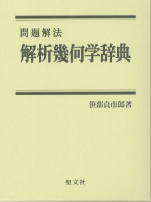 辞書 辞典 笹部貞市郎 解析幾何学辞典 問題解法 送料無料の通販はau Pay マーケット Hmv Books Online