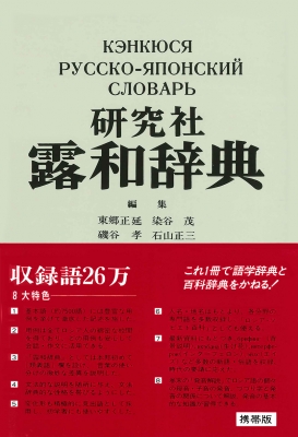 【辞書・辞典】 東郷正延 / 研究社露和辞典(携帯版) 送料無料 7,810円