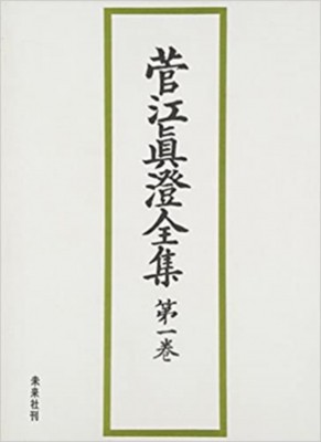 【全集・双書】 菅江真澄 / 菅江真澄全集 第1巻 送料無料